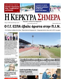 Η ΚΕΡΚΥΡΑ ΣΗΜΕΡΑ