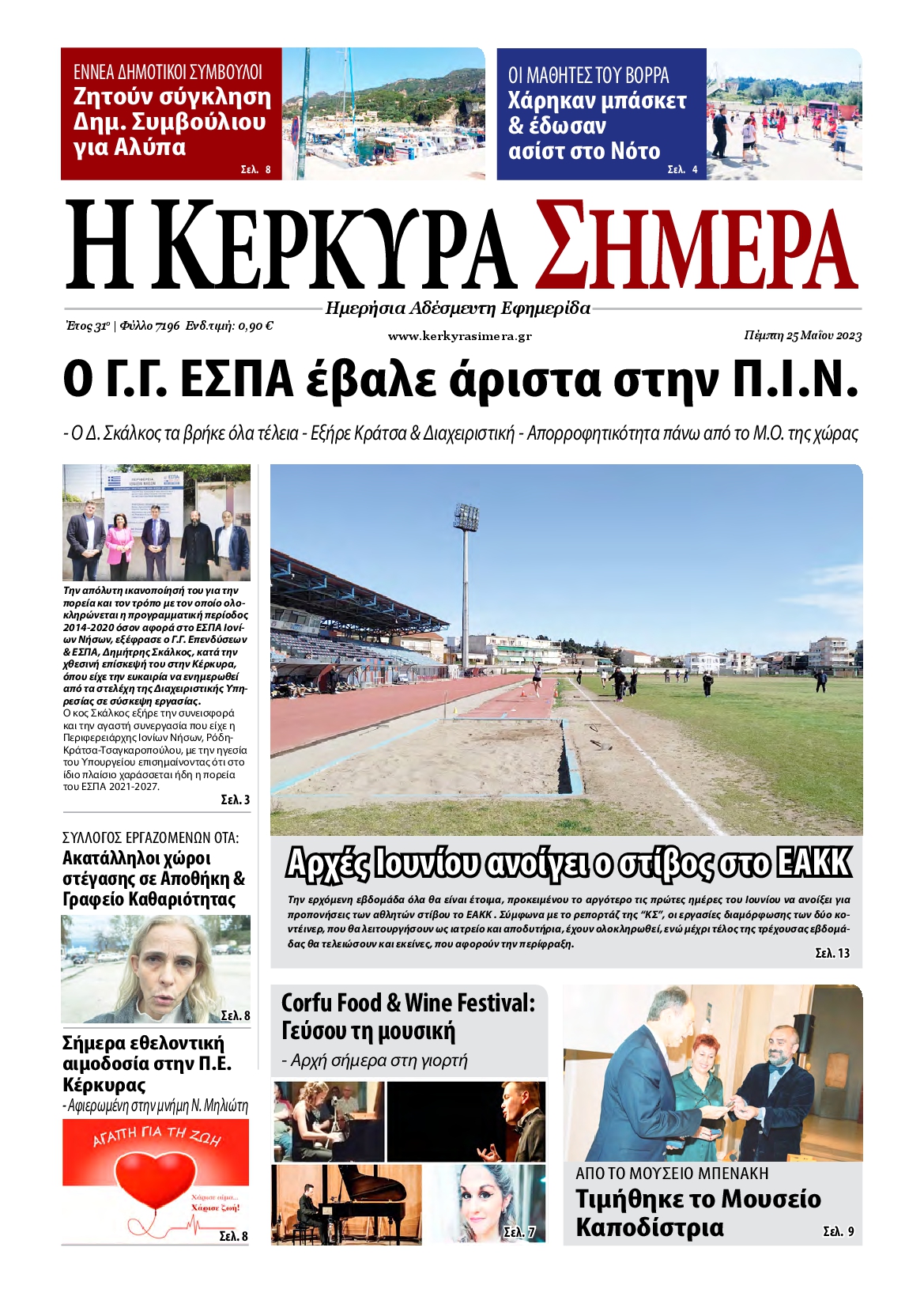 Η ΚΕΡΚΥΡΑ ΣΗΜΕΡΑ