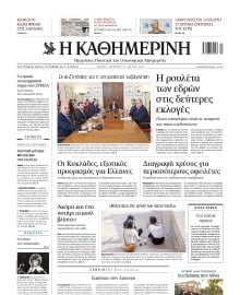 ΚΑΘΗΜΕΡΙΝΗ