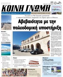 ΚΟΙΝΗ ΓΝΩΜΗ ΚΥΚΛΑΔΩΝ