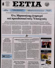 ΕΣΤΙΑ