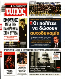 ΕΛΕΥΘΕΡΟΣ ΤΥΠΟΣ