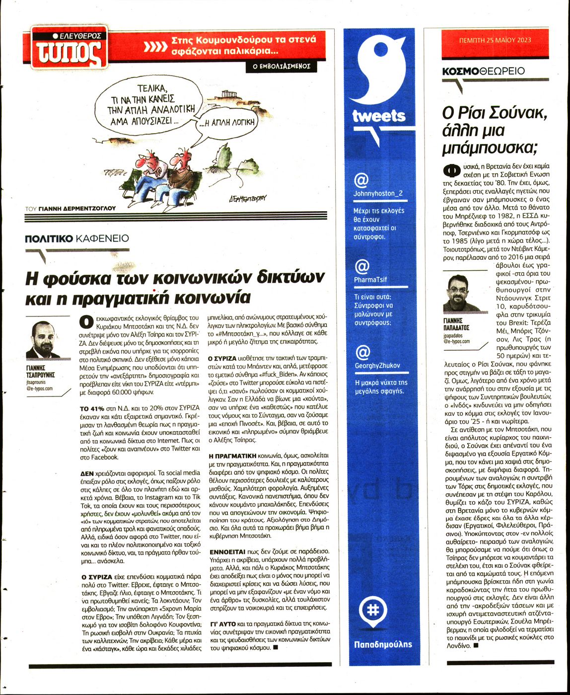ΕΛΕΥΘΕΡΟΣ ΤΥΠΟΣ