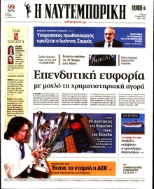 ΝΑΥΤΕΜΠΟΡΙΚΗ