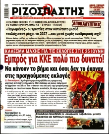 ΡΙΖΟΣΠΑΣΤΗΣ