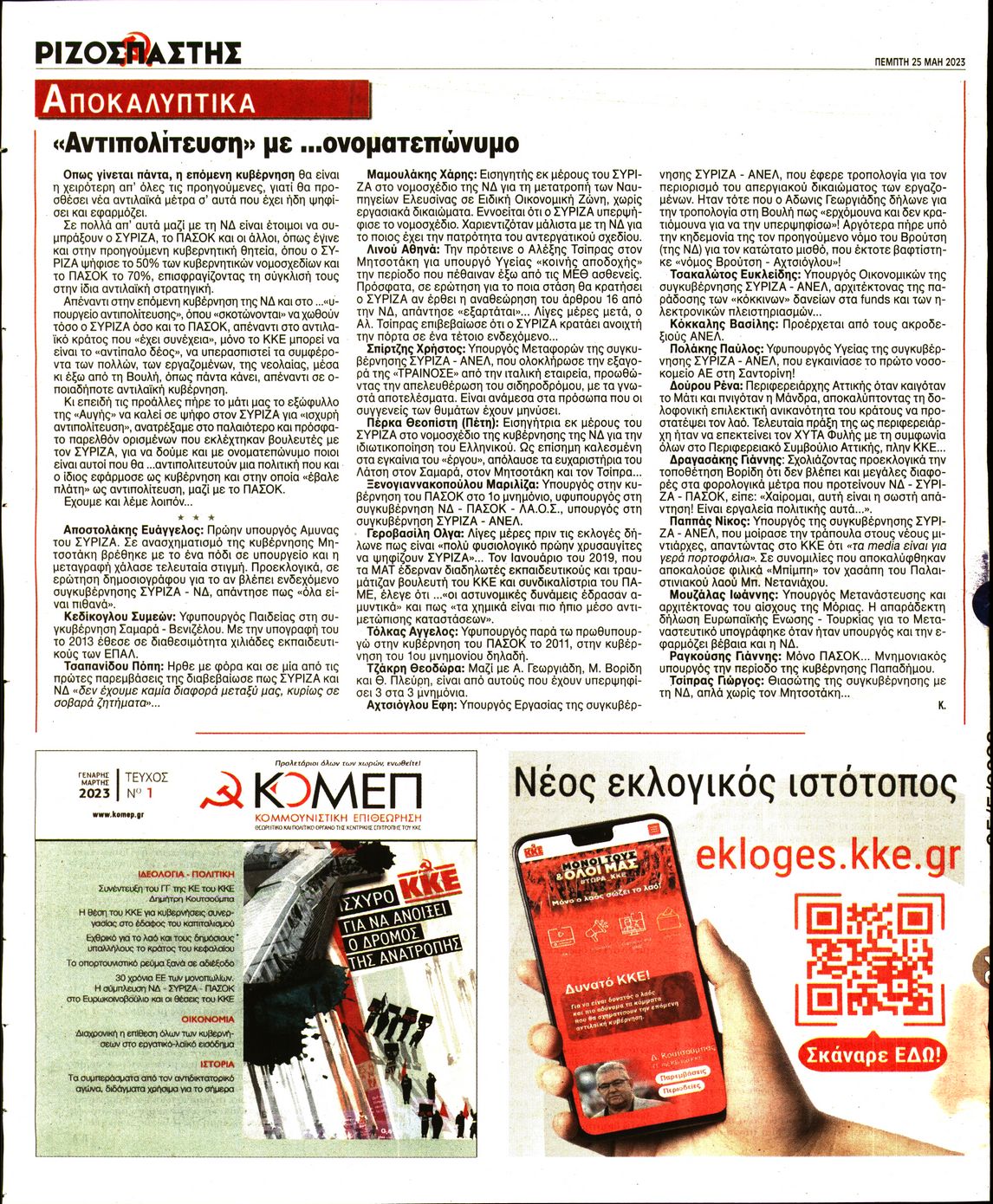 ΡΙΖΟΣΠΑΣΤΗΣ