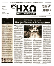 ΗΧΩ ΤΩΝ ΔΗΜΟΠΡΑΣΙΩΝ