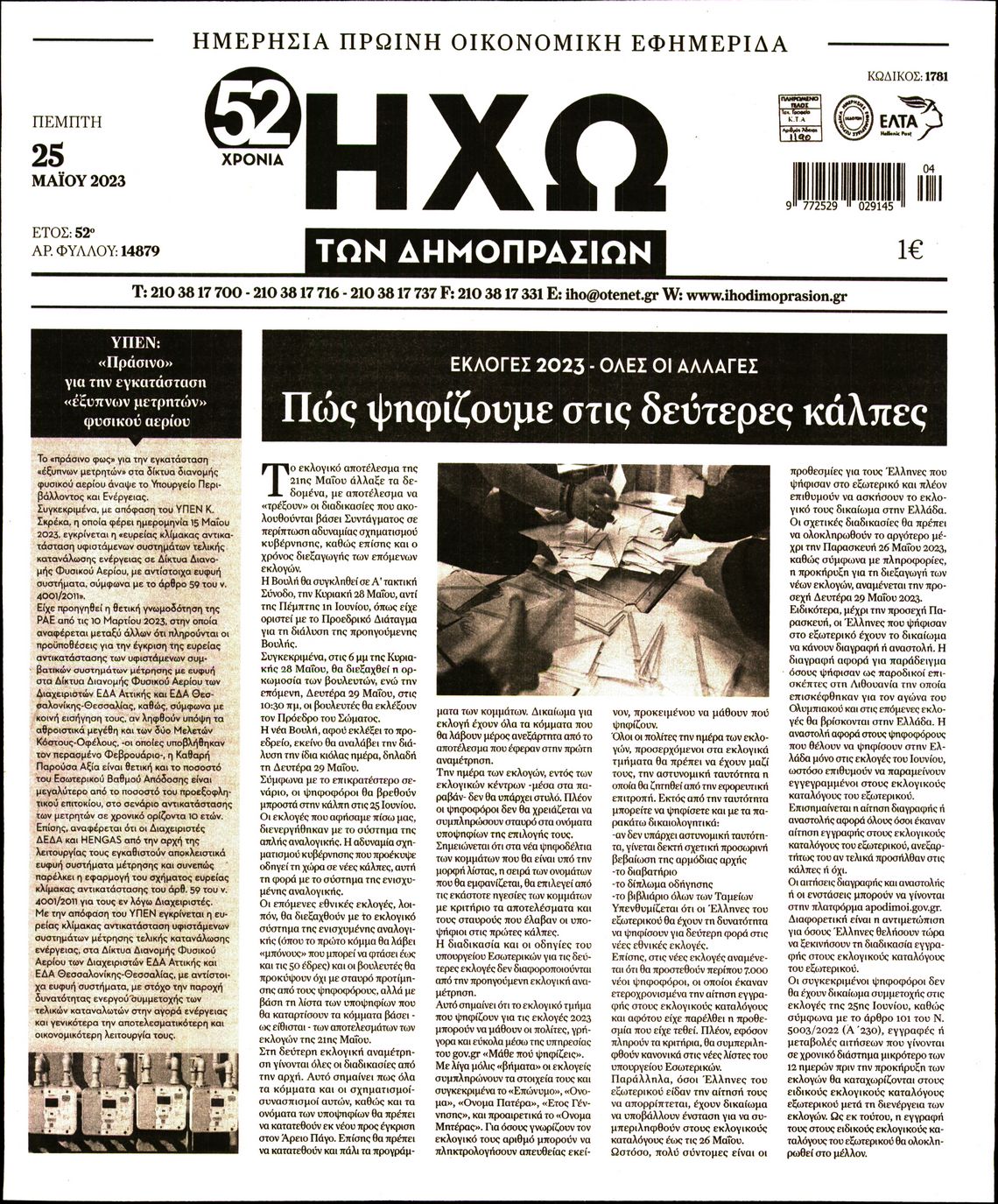 ΗΧΩ ΤΩΝ ΔΗΜΟΠΡΑΣΙΩΝ