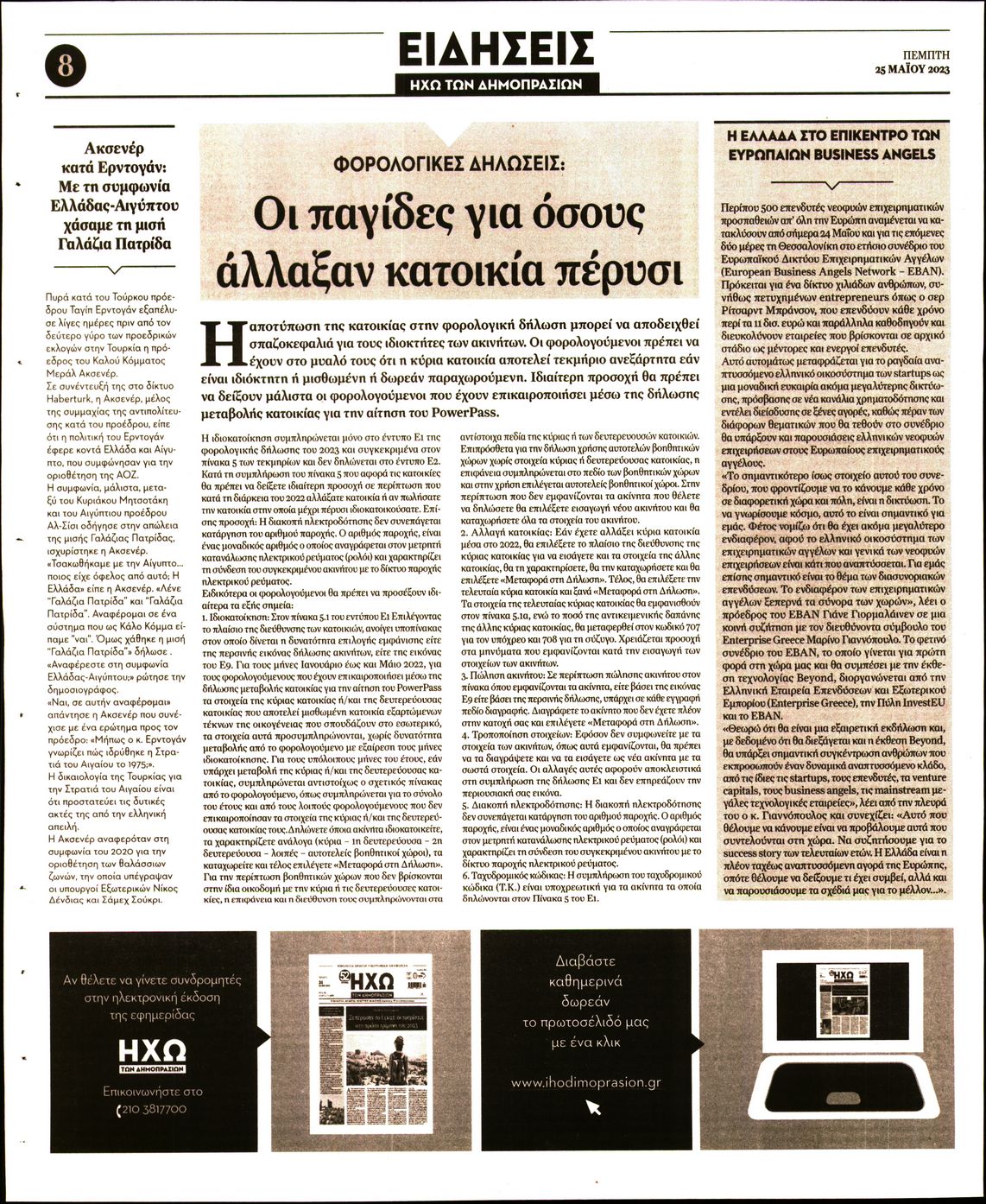 ΗΧΩ ΤΩΝ ΔΗΜΟΠΡΑΣΙΩΝ