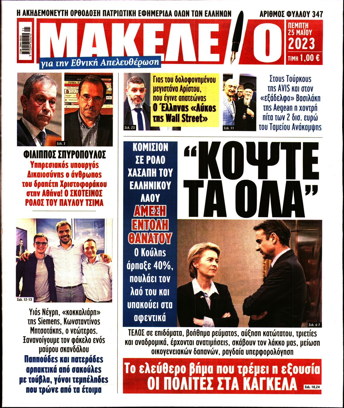 ΜΑΚΕΛΕΙΟ