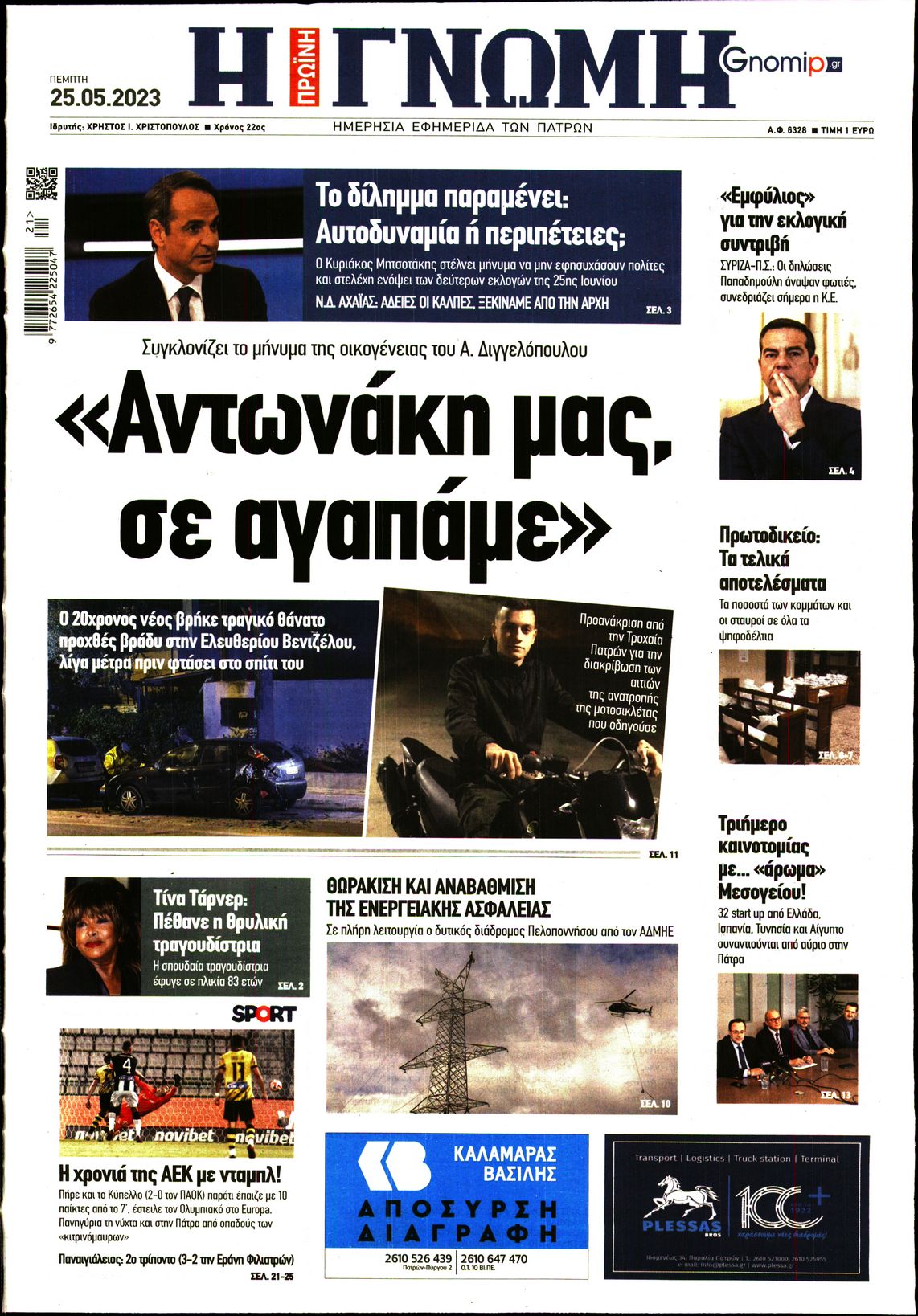 ΓΝΩΜΗ ΠΑΤΡΩΝ