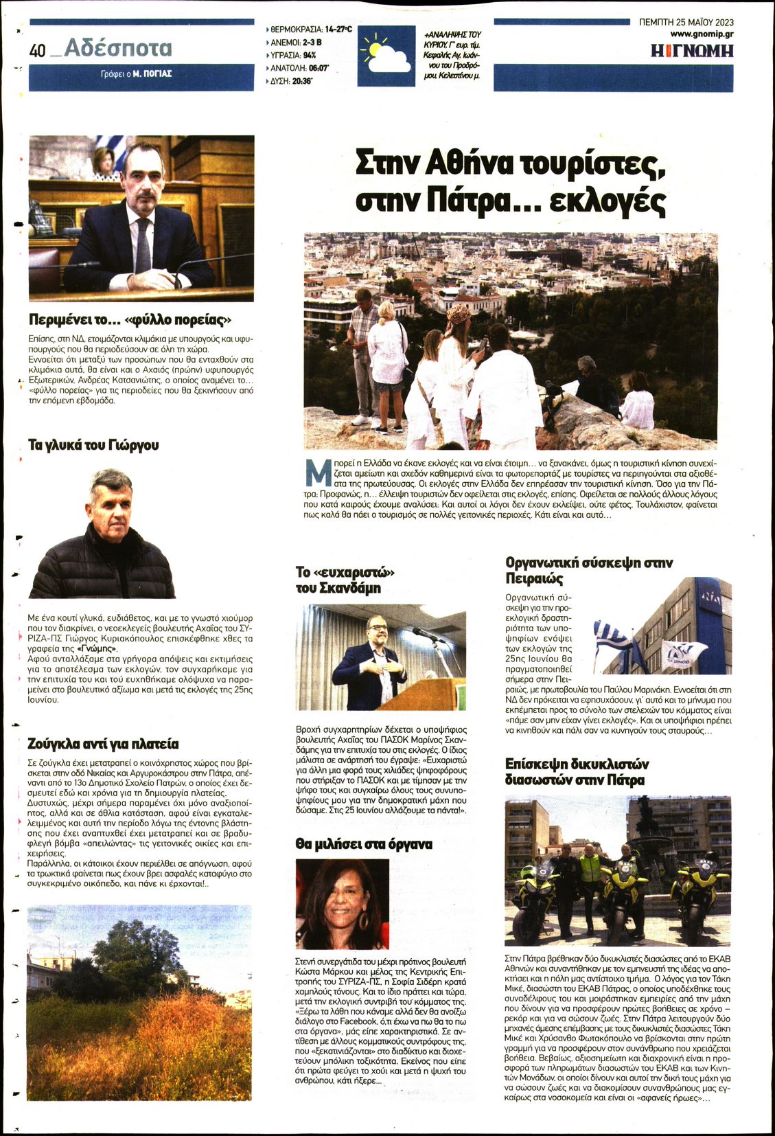 ΓΝΩΜΗ ΠΑΤΡΩΝ