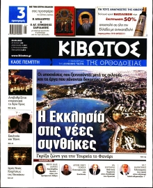 ΚΙΒΩΤΟΣ ΤΗΣ ΟΡΘΟΔΟΞΙΑΣ