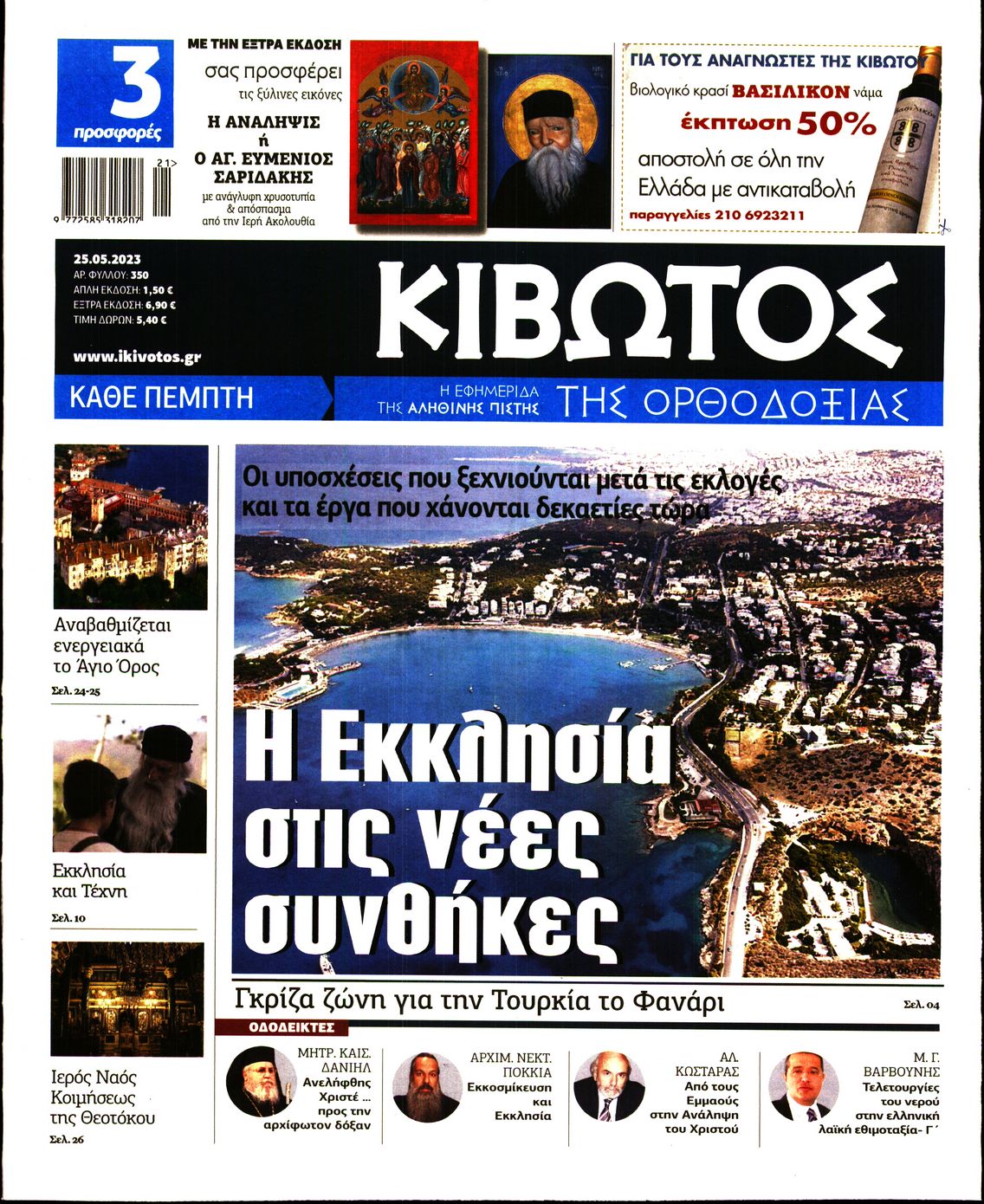 ΚΙΒΩΤΟΣ ΤΗΣ ΟΡΘΟΔΟΞΙΑΣ