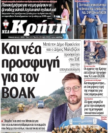 ΝΕΑ ΚΡΗΤΗ ΗΡΑΚΛΕΙΟΥ