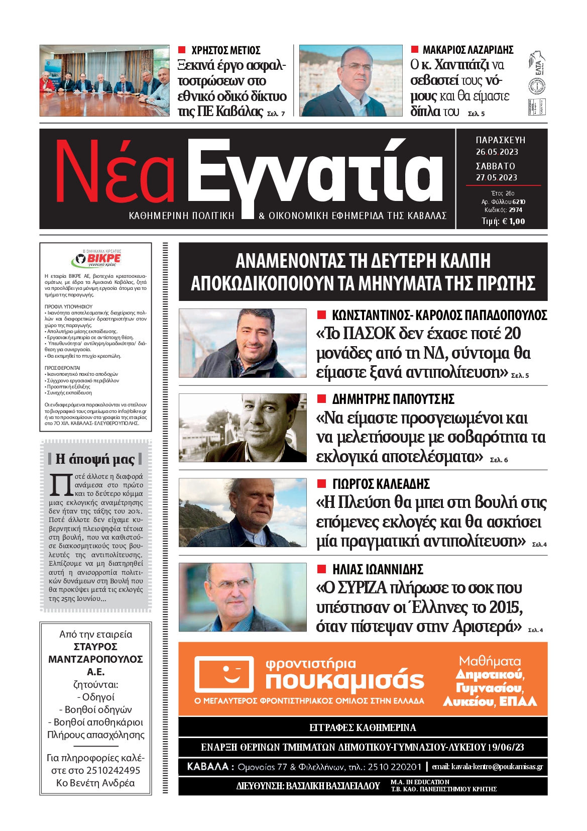 ΝΕΑ ΕΓΝΑΤΙΑ ΚΑΒΑΛΑΣ