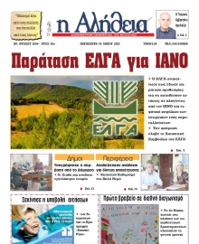 Η ΑΛΗΘΕΙΑ ΘΕΣΣΑΛΙΑΣ