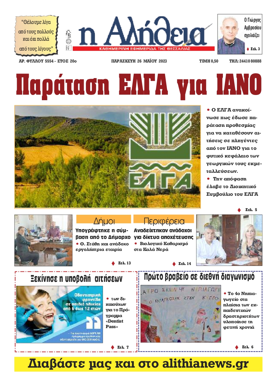 Η ΑΛΗΘΕΙΑ ΘΕΣΣΑΛΙΑΣ