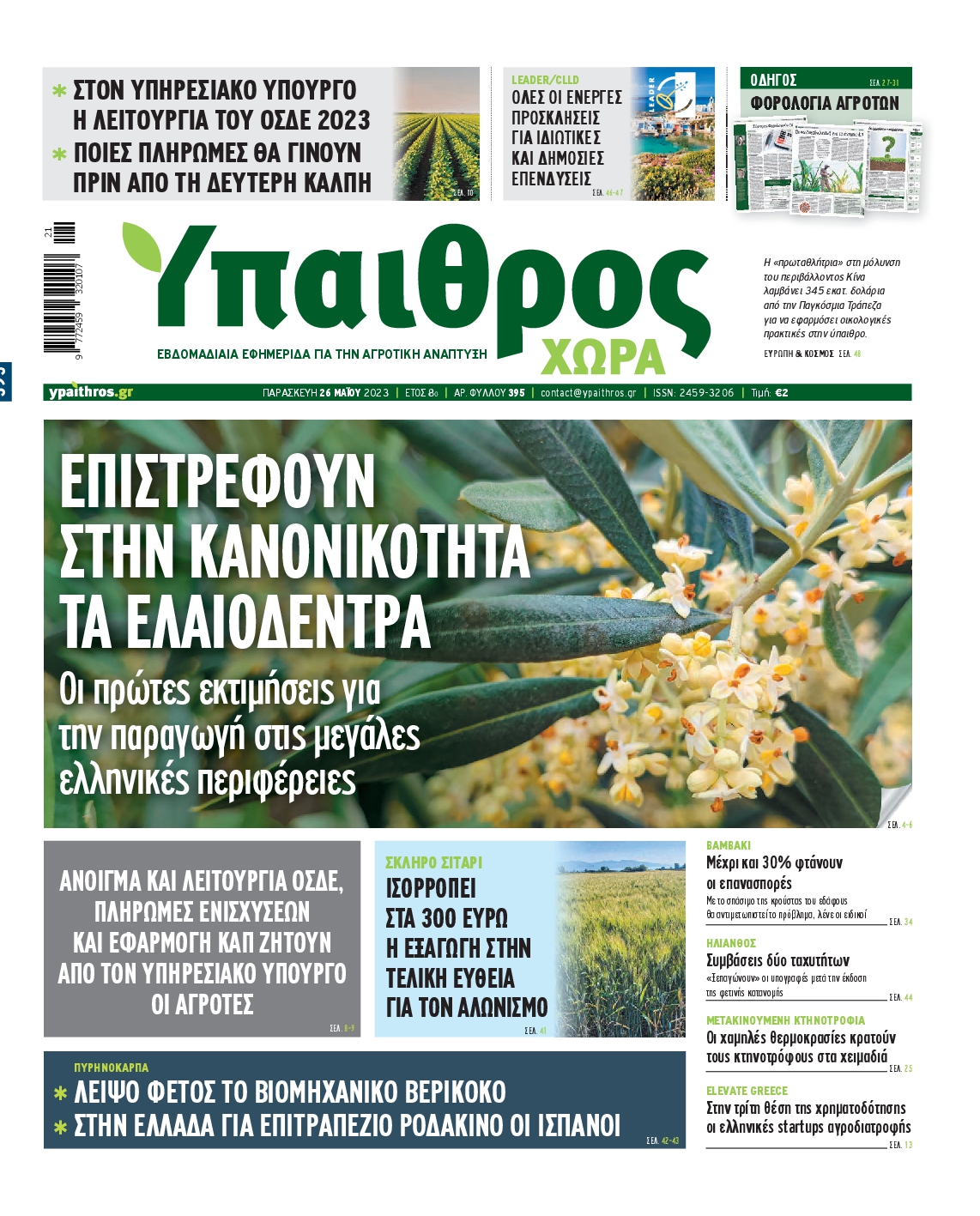 ΥΠΑΙΘΡΟΣ