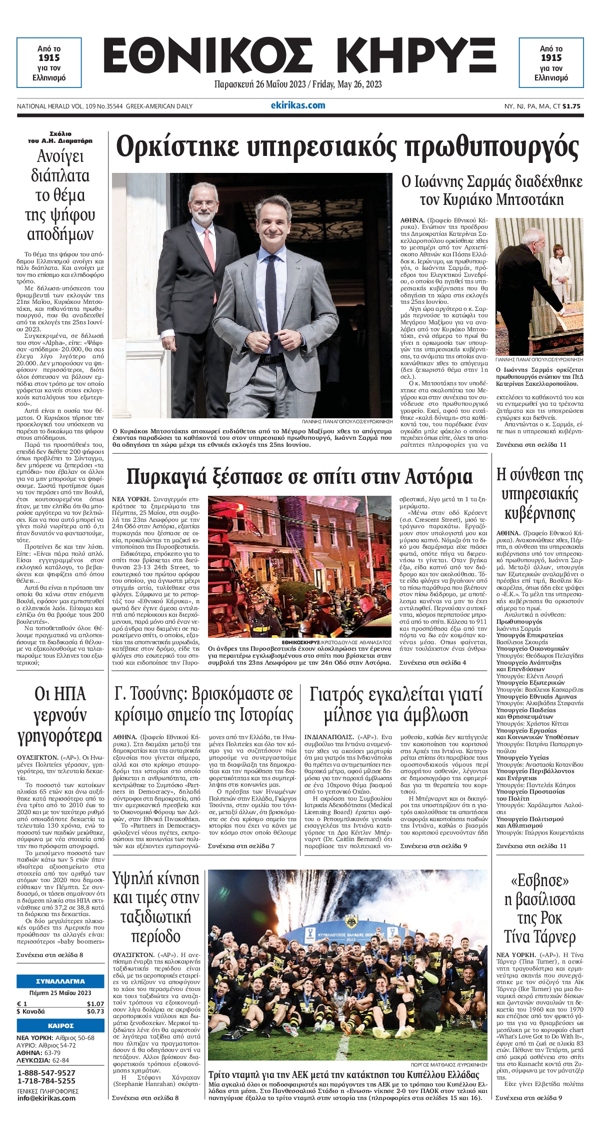 ΕΘΝΙΚΟΣ ΚΗΡΥΞ ΝΕΑΣ ΥΟΡΚΗΣ