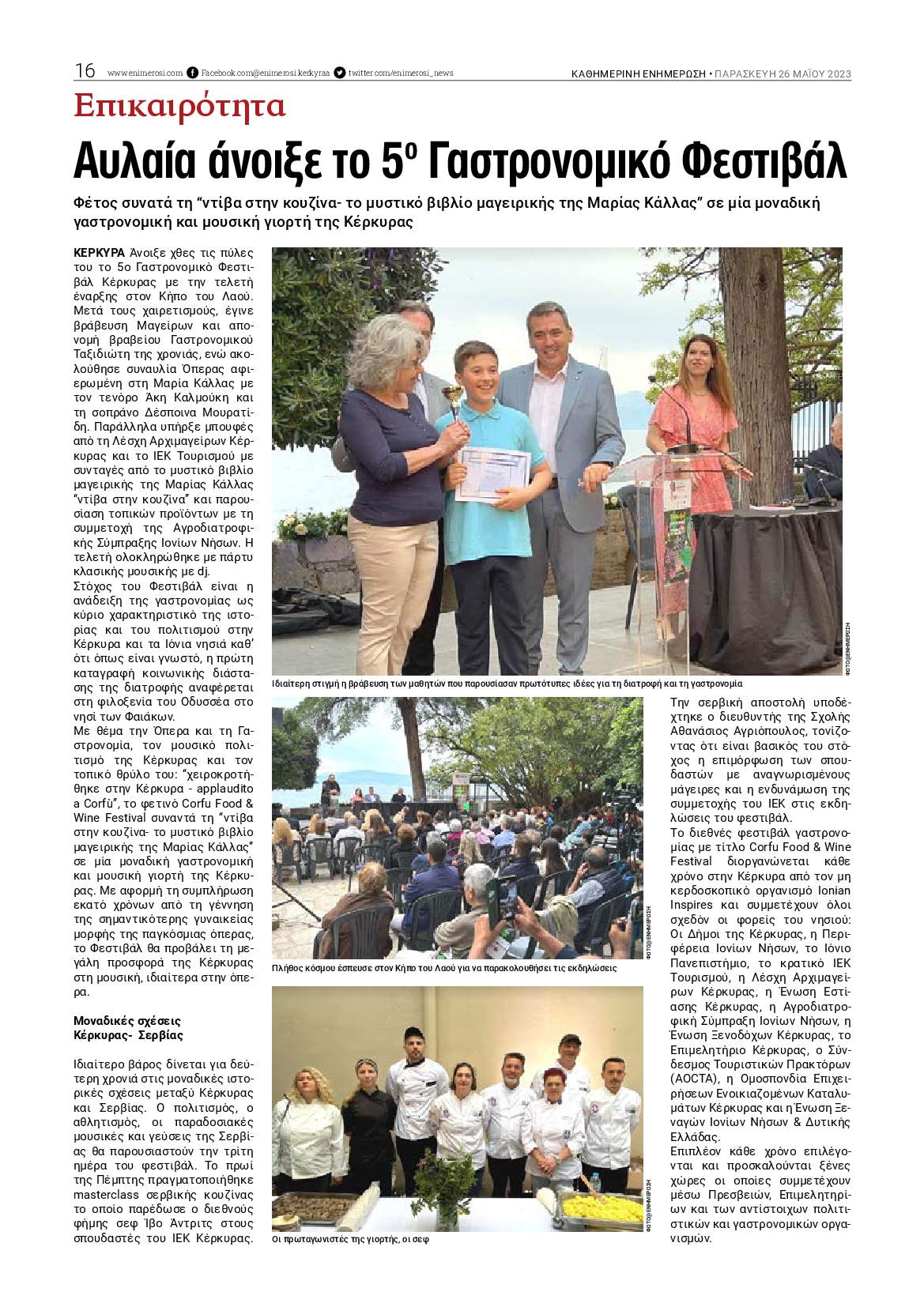 ΕΝΗΜΕΡΩΣΗ ΚΕΡΚΥΡΑΣ