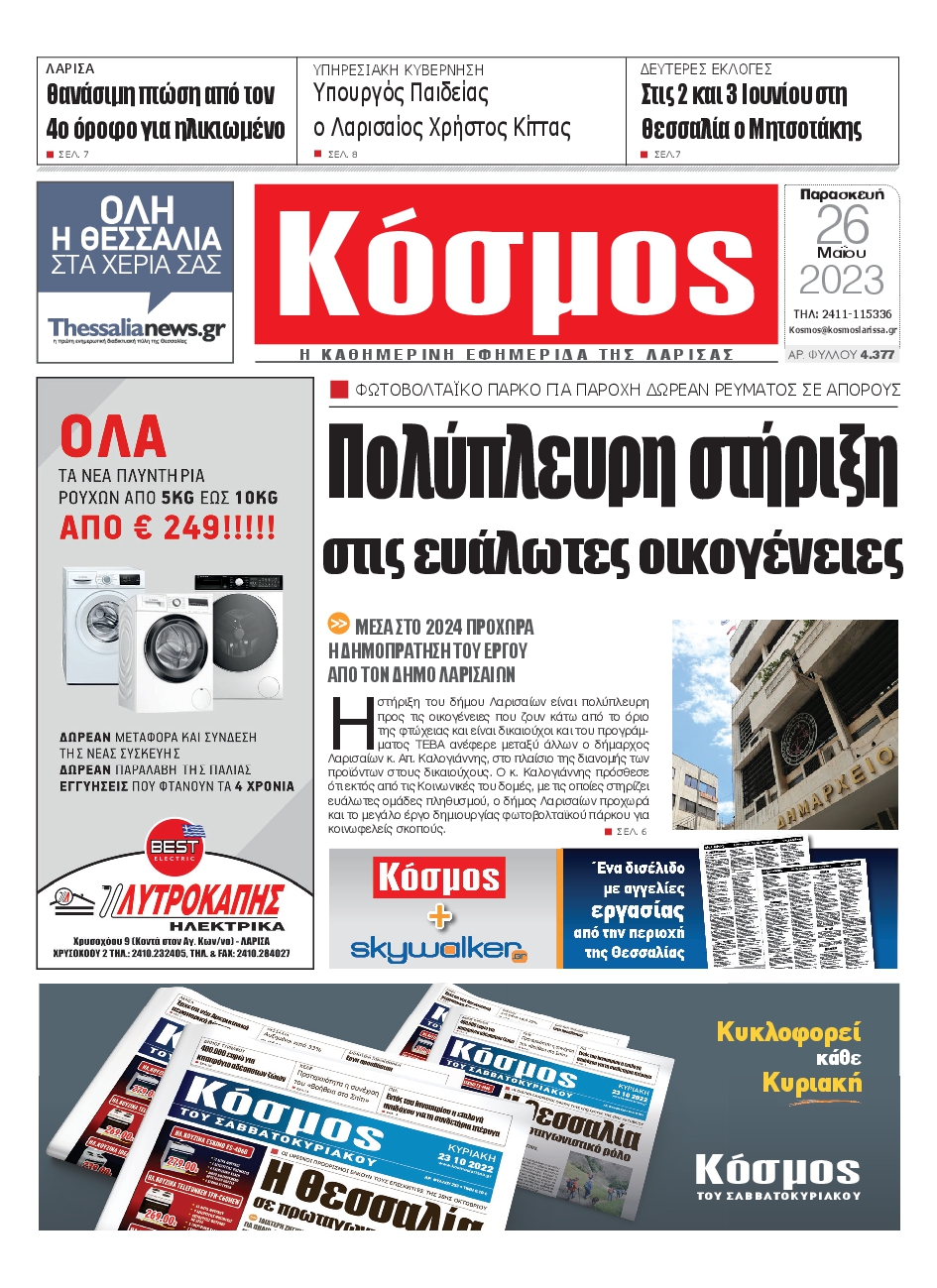 ΚΟΣΜΟΣ ΛΑΡΙΣΑΣ