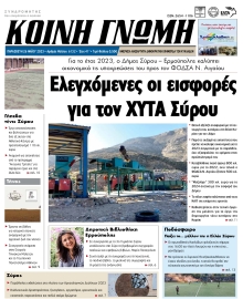 ΚΟΙΝΗ ΓΝΩΜΗ ΚΥΚΛΑΔΩΝ