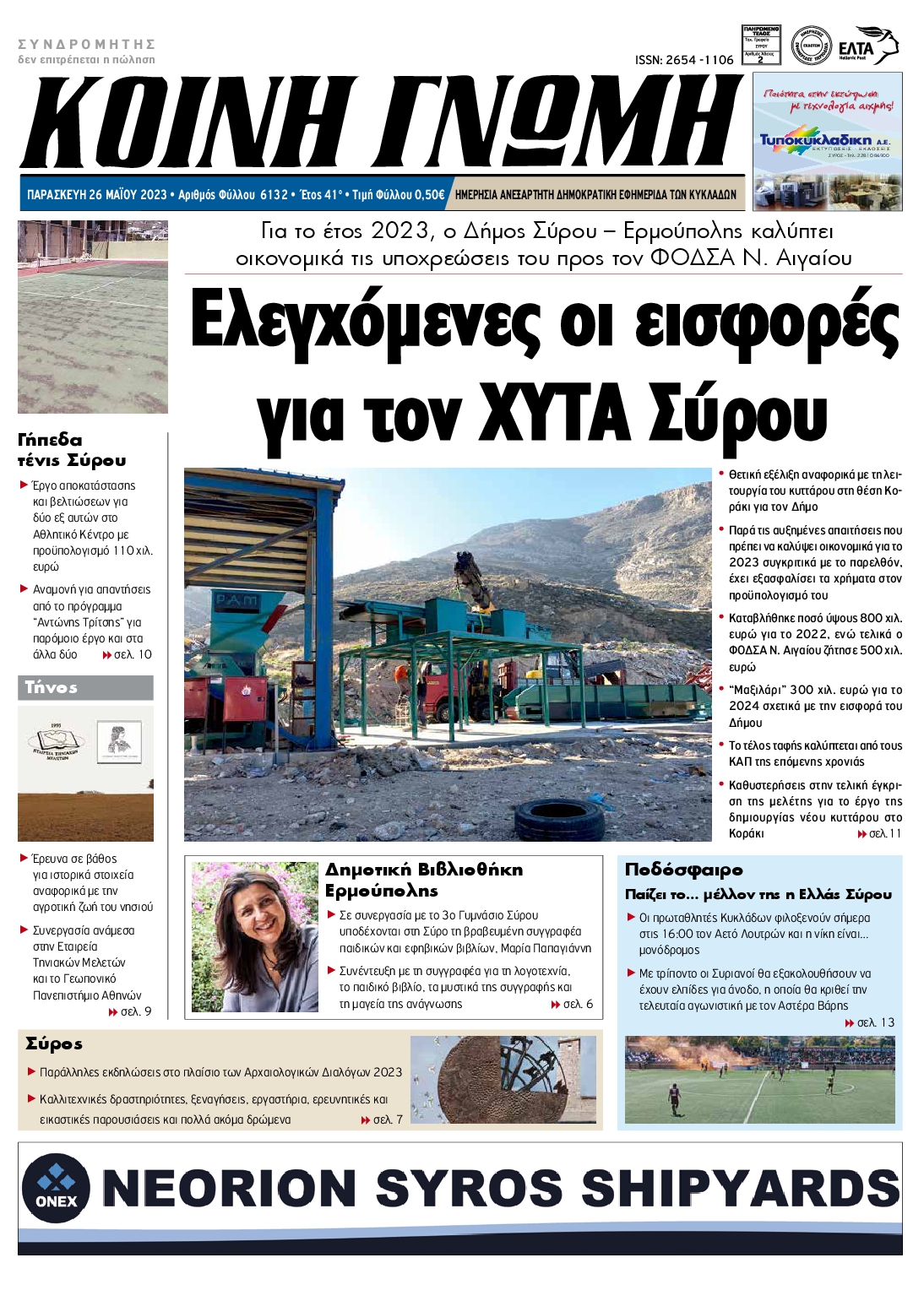 ΚΟΙΝΗ ΓΝΩΜΗ ΚΥΚΛΑΔΩΝ