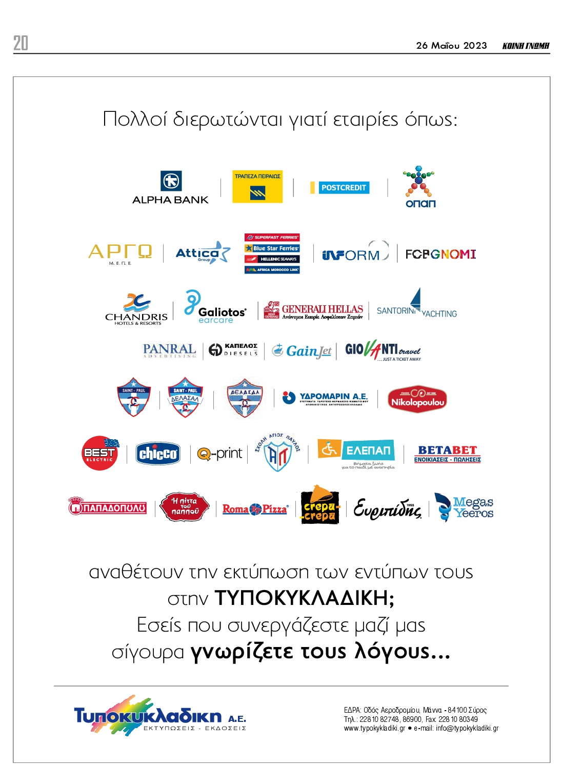 ΚΟΙΝΗ ΓΝΩΜΗ ΚΥΚΛΑΔΩΝ
