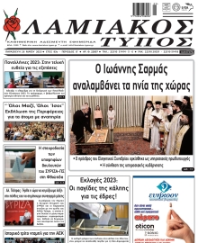 ΛΑΜΙΑΚΟΣ ΤΥΠΟΣ