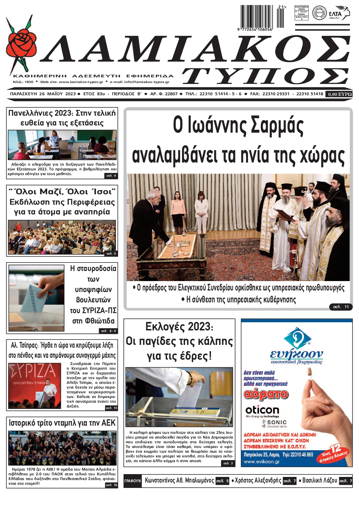 ΛΑΜΙΑΚΟΣ ΤΥΠΟΣ
