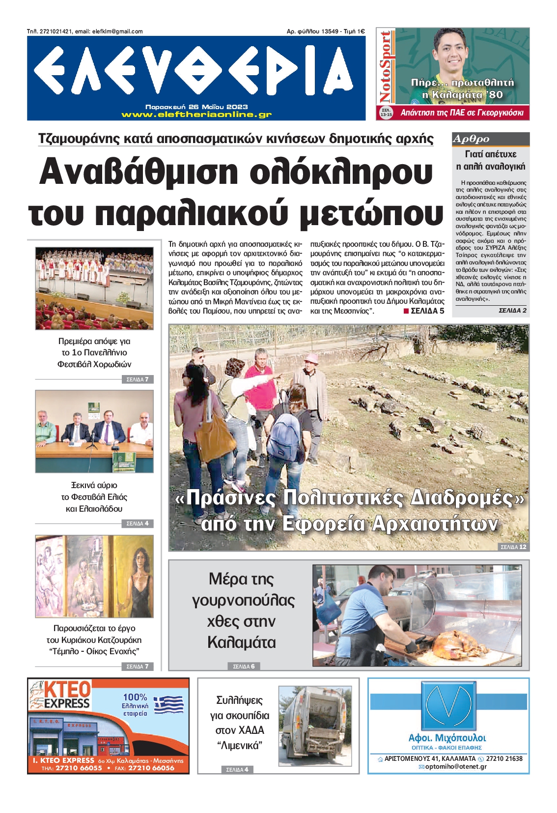 ΕΛΕΥΘΕΡΙΑ ΚΑΛΑΜΑΤΑΣ