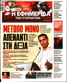 Η ΕΦΗΜΕΡΙΔΑ ΤΩΝ ΣΥΝΤΑΚΤΩΝ