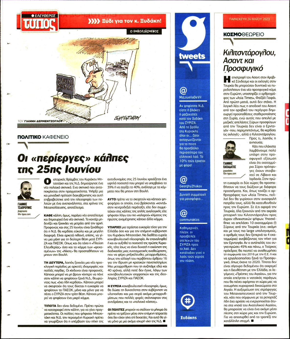 ΕΛΕΥΘΕΡΟΣ ΤΥΠΟΣ