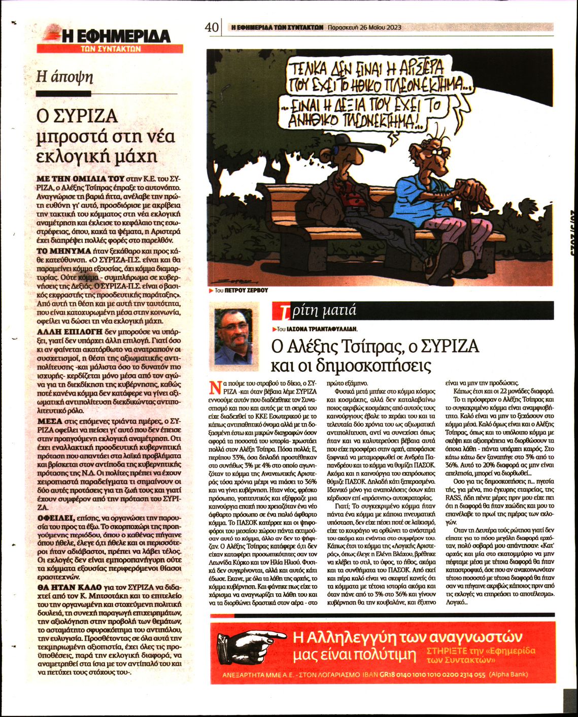 Η ΕΦΗΜΕΡΙΔΑ ΤΩΝ ΣΥΝΤΑΚΤΩΝ
