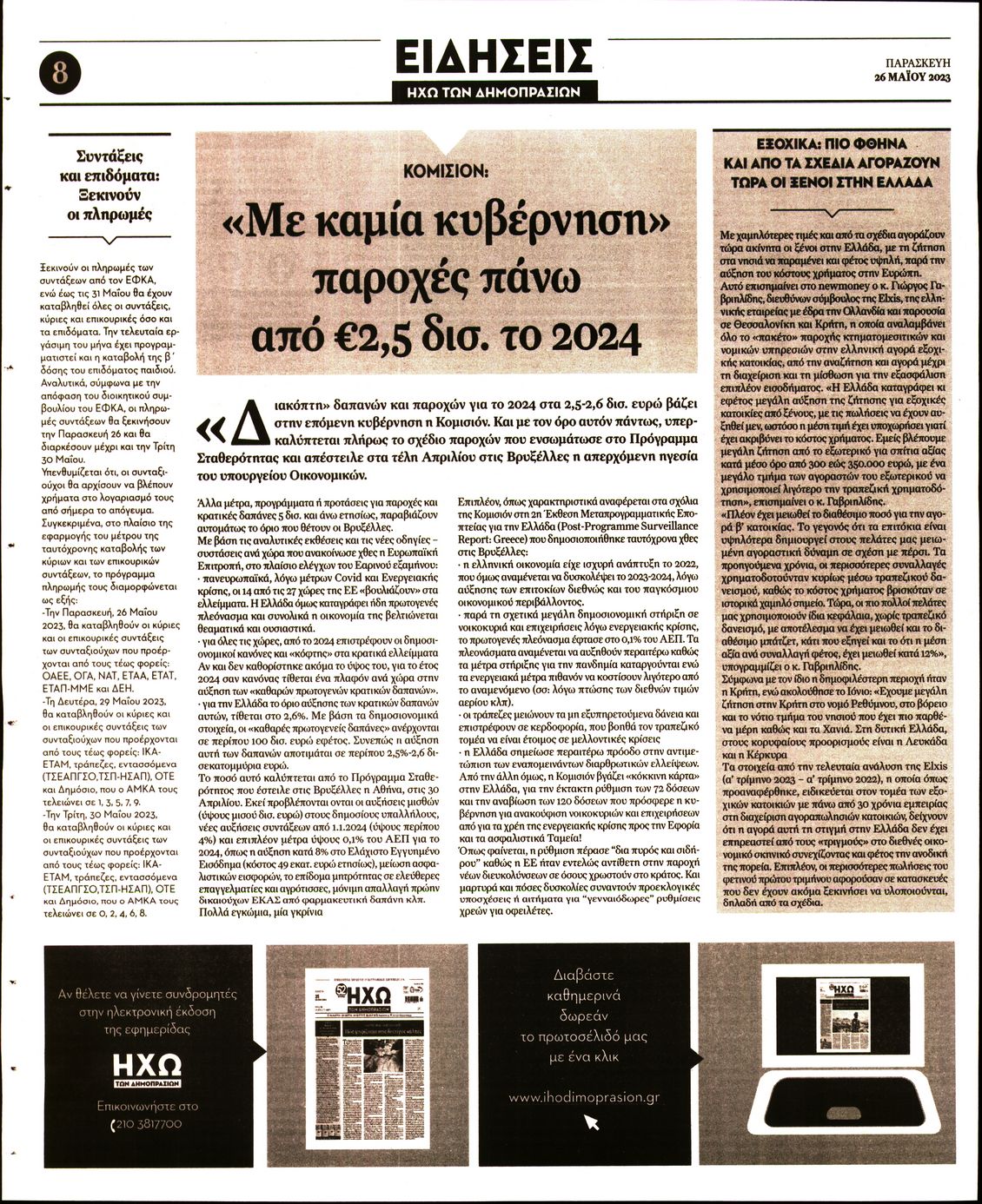 ΗΧΩ ΤΩΝ ΔΗΜΟΠΡΑΣΙΩΝ