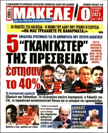 ΜΑΚΕΛΕΙΟ