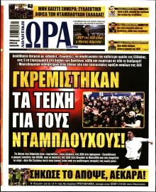 ΩΡΑ ΤΩΝ ΣΠΟΡ