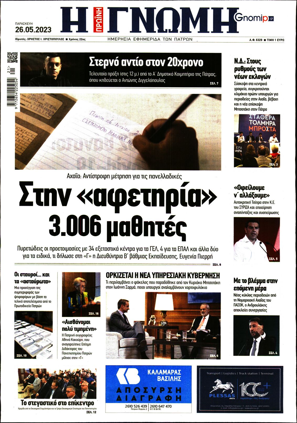 ΓΝΩΜΗ ΠΑΤΡΩΝ