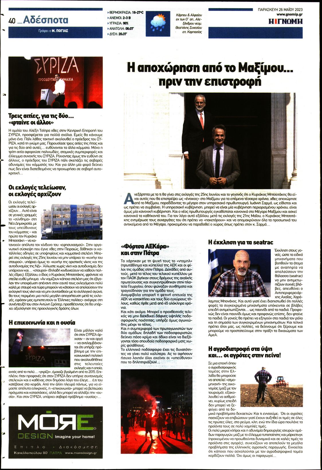 ΓΝΩΜΗ ΠΑΤΡΩΝ