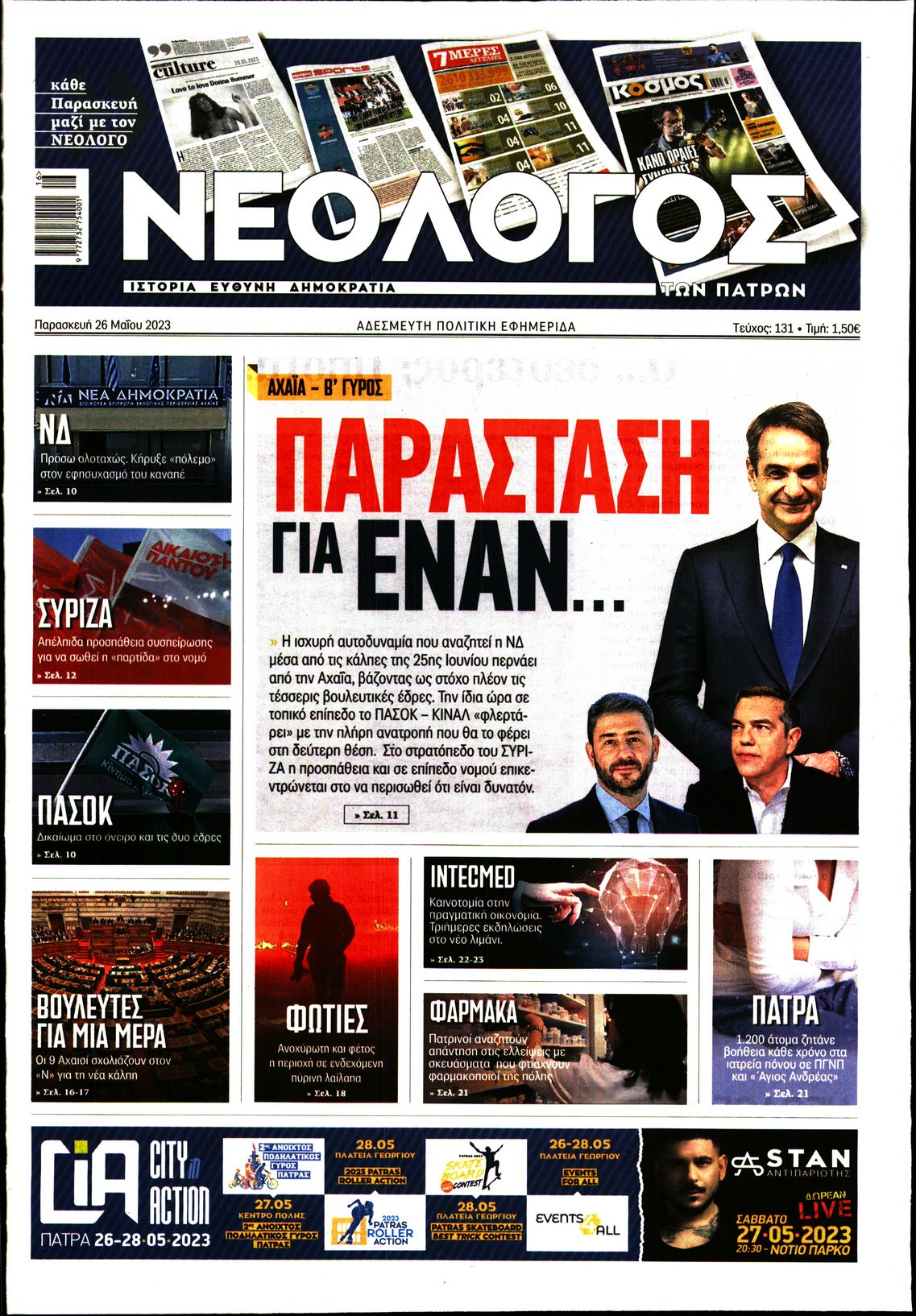 ΝΕΟΛΟΓΟΣ ΠΑΤΡΩΝ