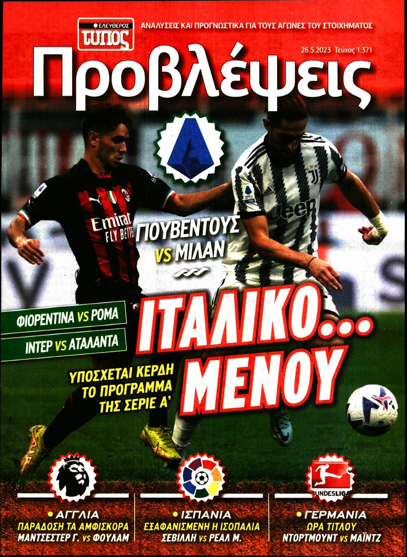 ΕΛΕΥΘΕΡΟΣ ΤΥΠΟΣ_ΠΡΟΒΛΕΨΕΙΣ