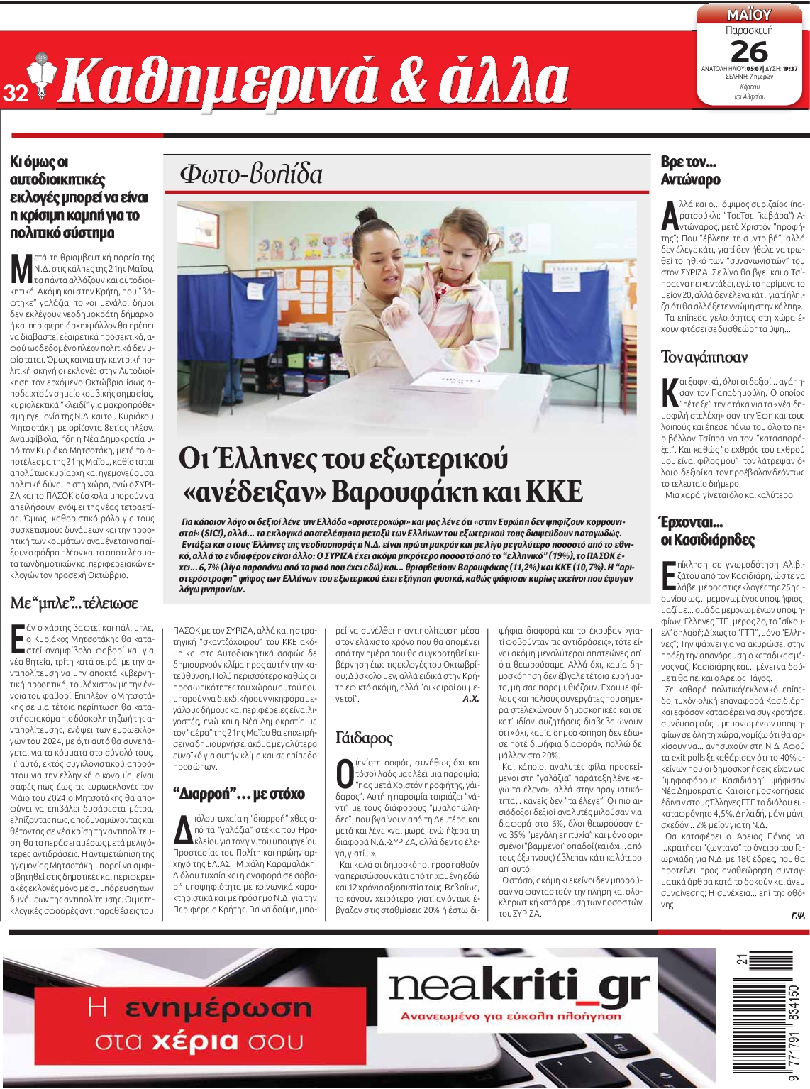 ΝΕΑ ΚΡΗΤΗ ΗΡΑΚΛΕΙΟΥ