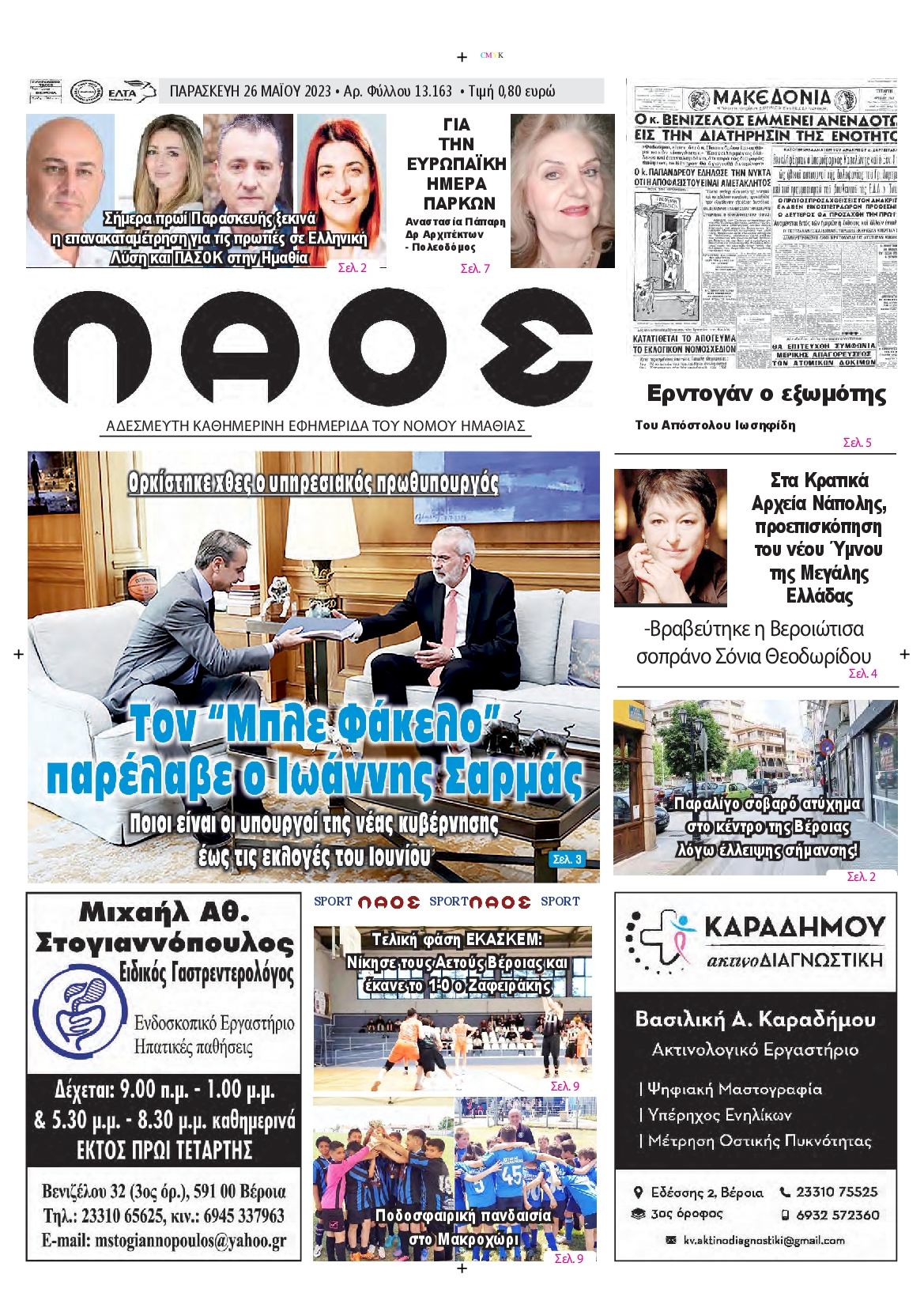 ΛΑΟΣ ΗΜΑΘΙΑΣ