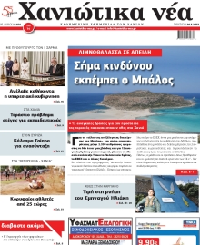 ΧΑΝΙΩΤΙΚΑ ΝΕΑ