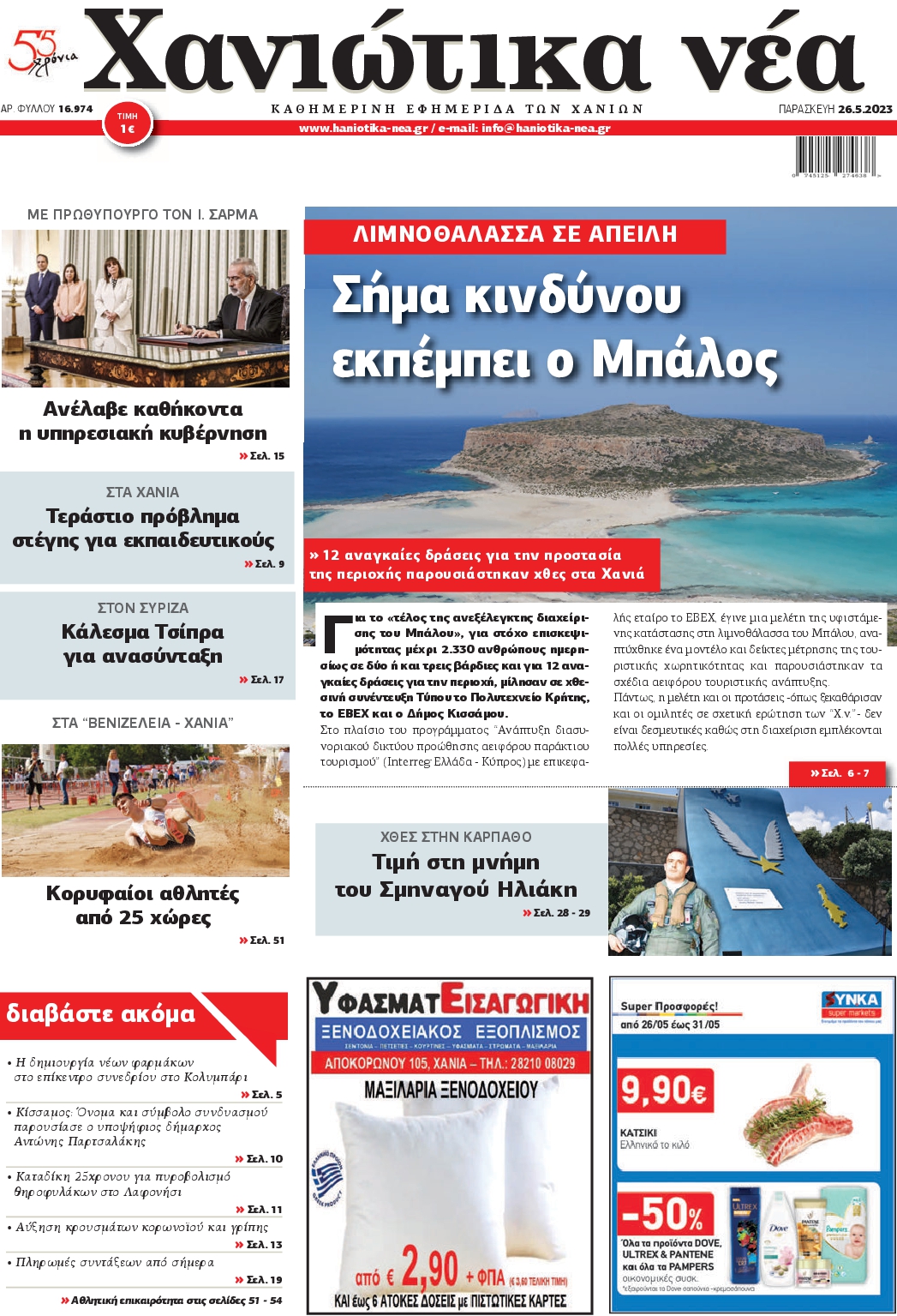 ΧΑΝΙΩΤΙΚΑ ΝΕΑ