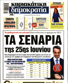 ΚΥΡΙΑΚΑΤΙΚΗ ΔΗΜΟΚΡΑΤΙΑ