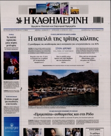 ΚΑΘΗΜΕΡΙΝΗ  ΚΥΡΙΑΚΗΣ