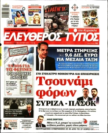 ΕΛΕΥΘΕΡΟΣ ΤΥΠΟΣ  ΚΥΡΙΑΚΗΣ