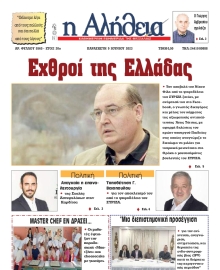 Η ΑΛΗΘΕΙΑ ΘΕΣΣΑΛΙΑΣ